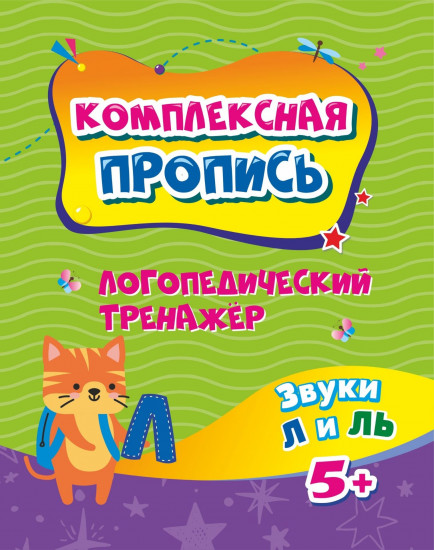 Комплексная пропись. Логопедический тренажёр. Звуки Л и ЛЬ