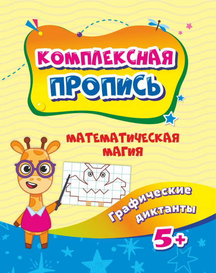 Комплексная пропись. Математическая магия. Графические диктанты