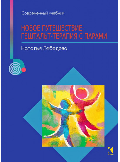 Новое путешествие. Гештальт-терапия с парами