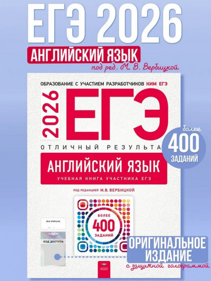 ЕГЭ 2026. Английский язык. Отличный результат. Учебная книга