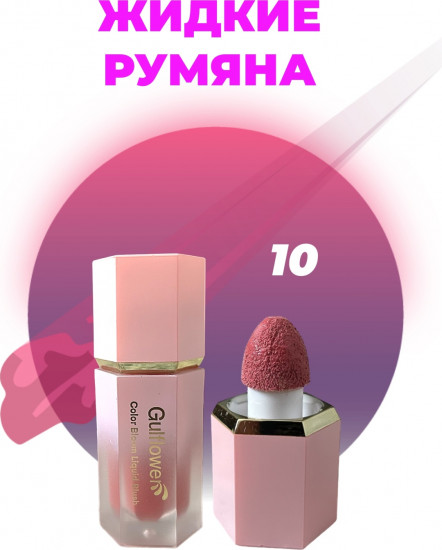 Румяна жидкие «Color Bloom», оттенок 10