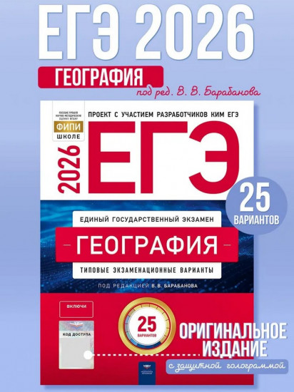 ЕГЭ 2026. География. Типовые экзаменационные варианты. 25 вариантов