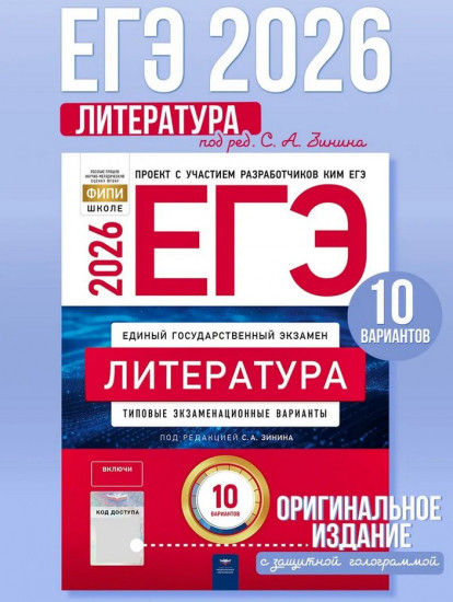ЕГЭ 2026. Литература. Типовые экзаменационные варианты. 10 вариантов