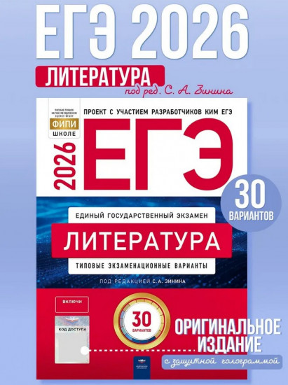 ЕГЭ 2026. Литература. Типовые экзаменационные варианты. 30 вариантов