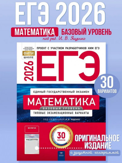 ЕГЭ 2026. Математика. Базовый уровень. Типовые экзаменационные варианты. 30 вариантов