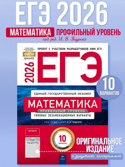 ЕГЭ-2026. Математика. Профильный уровень. 10 вариантов