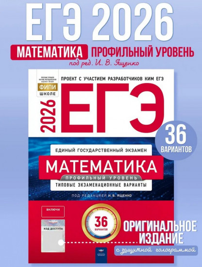 ЕГЭ 2026. Математика. Профильный уровень. 36 вариантов
