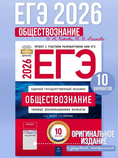 ЕГЭ 2026. Обществознание. Типовые экзаменационные варианты. 10 вариантов