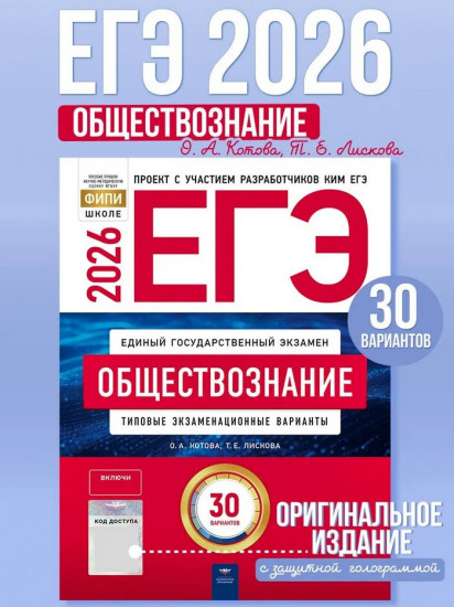 ЕГЭ 2026. Обществознание. Типовые экзаменационные варианты. 30 вариантов