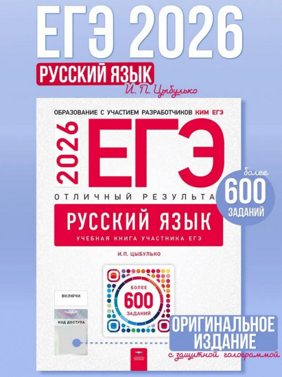 ЕГЭ 2026. Русский язык. Отличный результат