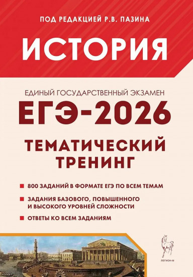 История. ЕГЭ-2026. Тематический тренинг