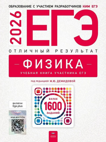 ЕГЭ 2026. Физика. Отличный результат