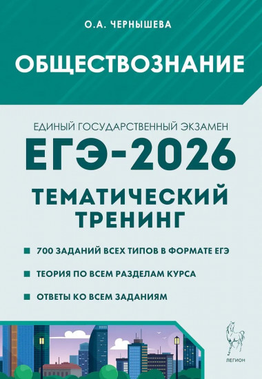 Обществознание. ЕГЭ-2026. Тематический тренинг