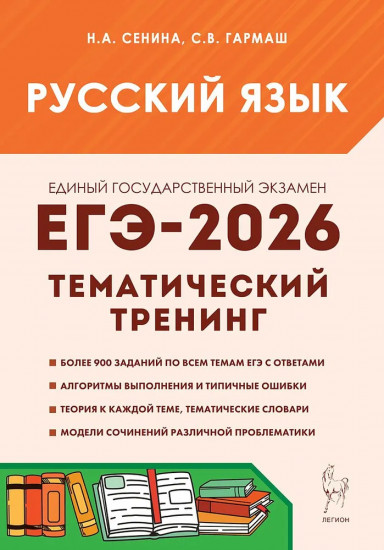Русский язык. ЕГЭ-2026. Тематический тренинг