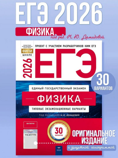 ЕГЭ 2026. Физика. Типовые экзаменационные варианты. 30 вариантов