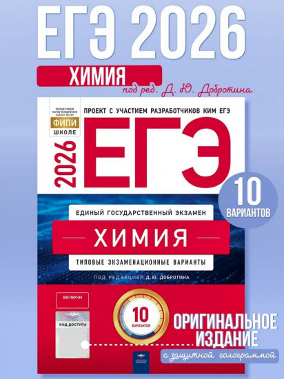 ЕГЭ 2026. Химия. Типовые экзаменационные варианты. 10 вариантов