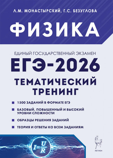 Физика. ЕГЭ-2026. Тематический тренинг