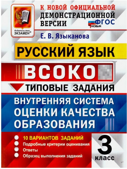 ВСОКО. Русский язык. 3 класс. 10 вариантов с ответами