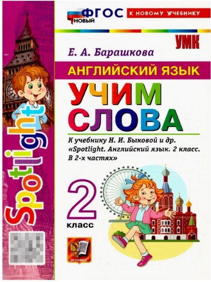 Английский язык 2 класс. Учим слова. Spotlight
