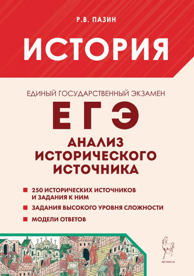 История. ЕГЭ. Анализ иcторического источника