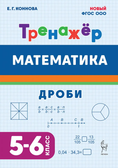 Математика. 5-6 класс. Тренажер: Дроби