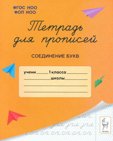 Тетрадь для прописей. 1 класс. Соединение букв