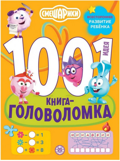 Смешарики. 1000 и 1 головоломка