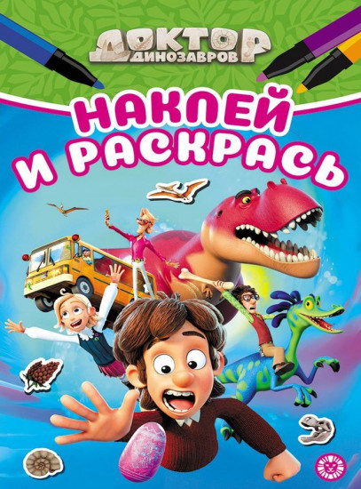 Доктор динозавров. Наклей и раскрась