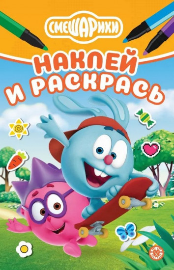 Смешарики. Наклей и раскрась