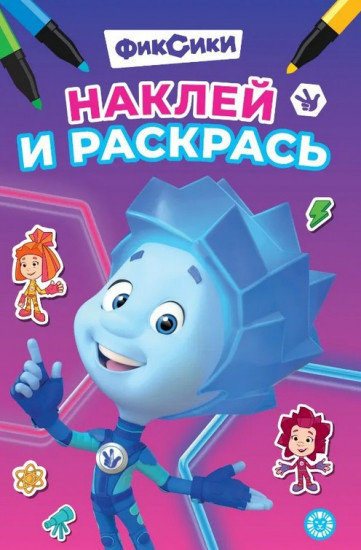 Фиксики. Наклей и раскрась