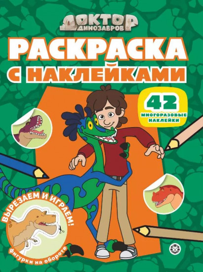 Доктор Динозавров. Раскраска с многоразовыми наклейками
