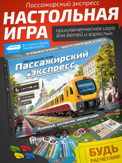 Игра настольная «Пассажирский экспресс»