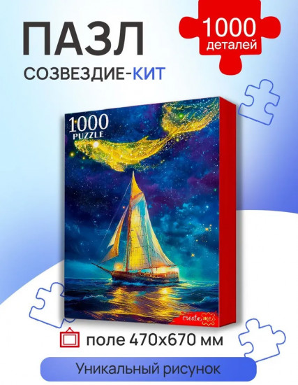 Пазл «Созвездие-кит»