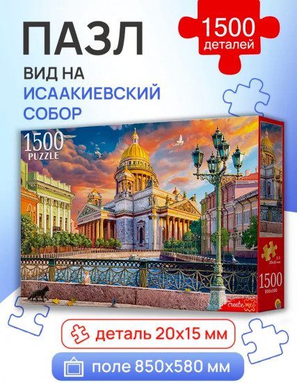 Пазл «Вид на Исаакиевский собор»
