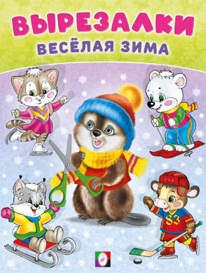 Бобро-вырезалка. Весёлая зима