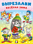 Ёжик. Весёлая зима