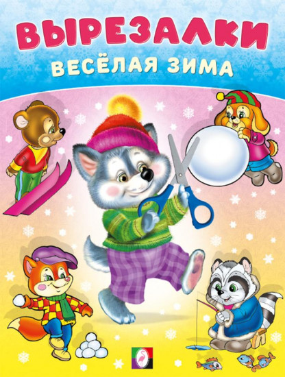 Умелый волчонок. Весёлая зима