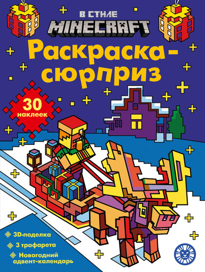 Раскраска-сюрприз. В стиле Minecraft