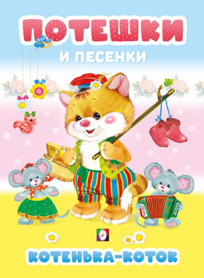 Котенька-коток. Потешки и песенки