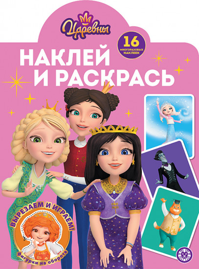 Наклей и раскрась. Царевны