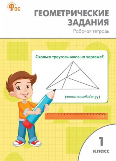 Геометрические задания. 1 класс. Рабочая тетрадь