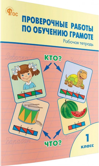 Проверочные работы по обучению грамоте. 1 класс