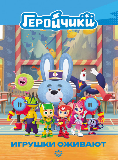 Геройчики. Игрушки оживают