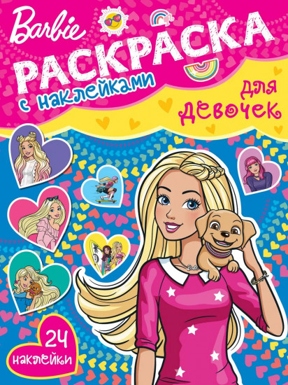 Раскраска с наклейками для девочек. Барби