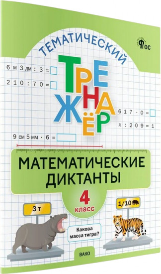 Математические диктанты. 4 класс