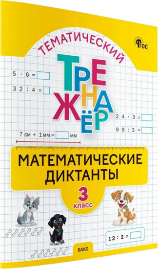 Математические диктанты. 3 класс