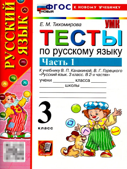 Тесты по русскому языку. 3 класс. Часть 1