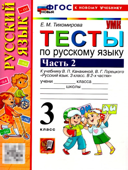 Тесты по русскому языку. 3 класс. Часть 2