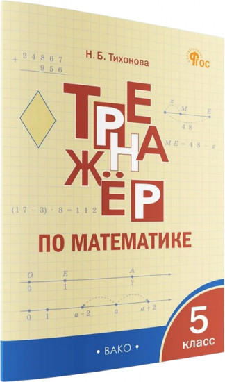 Тренажёр по математике. 5 класс