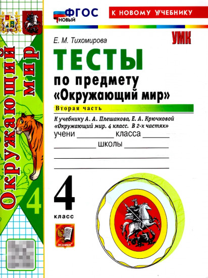 Окружающий мир. 4 класс. Тесты. Часть 2